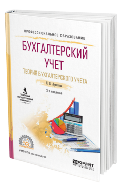 Обложка книги БУХГАЛТЕРСКИЙ УЧЕТ. ТЕОРИЯ БУХГАЛТЕРСКОГО УЧЕТА Лупикова Е. В. Учебное пособие