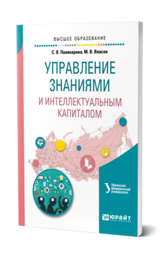Обложка книги УПРАВЛЕНИЕ ЗНАНИЯМИ И ИНТЕЛЛЕКТУАЛЬНЫМ КАПИТАЛОМ Паникарова С. В., Власов М. В. Учебное пособие