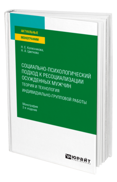 Обложка книги СОЦИАЛЬНО-ПСИХОЛОГИЧЕСКИЙ ПОДХОД К РЕСОЦИАЛИЗАЦИИ ОСУЖДЕННЫХ МУЖЧИН: ТЕОРИЯ И ТЕХНОЛОГИЯ ИНДИВИДУАЛЬНО-ГРУППОВОЙ РАБОТЫ Колесникова Н. Е., Цветкова Н. А. Монография