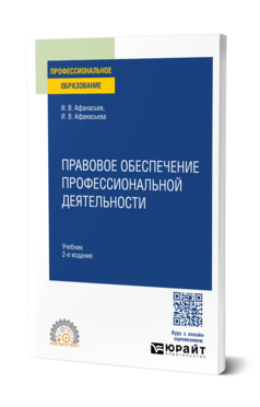 Обложка книги Правовое обеспечение профессиональной деятельности Афанасьев И. В., Афанасьева И. В. Учебник