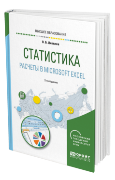 Обложка книги СТАТИСТИКА. РАСЧЕТЫ В MICROSOFT EXCEL Яковлев В. Б. Учебное пособие