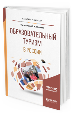 Обложка книги ОБРАЗОВАТЕЛЬНЫЙ ТУРИЗМ В РОССИИ Под ред. Житенёва С.Ю. Учебное пособие