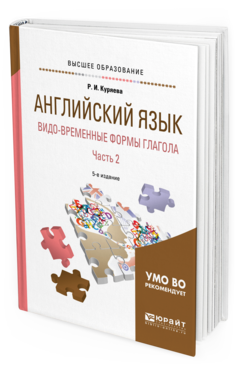 Обложка книги АНГЛИЙСКИЙ ЯЗЫК. ВИДО-ВРЕМЕННЫЕ ФОРМЫ ГЛАГОЛА В 2 Ч. ЧАСТЬ 2 Куряева Р. И. Учебник