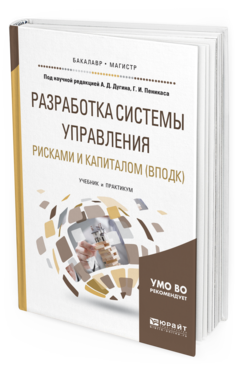 Обложка книги РАЗРАБОТКА СИСТЕМЫ УПРАВЛЕНИЯ РИСКАМИ И КАПИТАЛОМ (ВПОДК) под науч. ред. Дугина А.Д., Пеникаса Г.И. Учебник и практикум