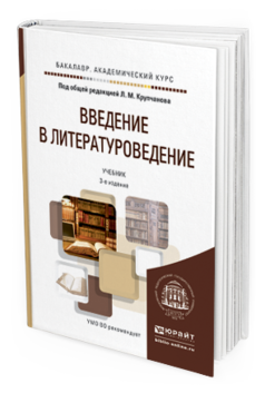 Обложка книги ВВЕДЕНИЕ В ЛИТЕРАТУРОВЕДЕНИЕ Крупчанов Л.М. - Отв. ред. Учебник