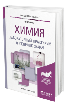 Обложка книги ХИМИЯ. ЛАБОРАТОРНЫЙ ПРАКТИКУМ И СБОРНИК ЗАДАЧ Зайцев О. С. Учебное пособие