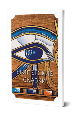 Обложка книги ЕГИПЕТСКИЕ СКАЗКИ Под ред. Бальмонта К.Д. 