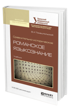 Обложка книги СРАВНИТЕЛЬНО-ИСТОРИЧЕСКОЕ РОМАНСКОЕ ЯЗЫКОЗНАНИЕ Томашпольский В. И. Учебник