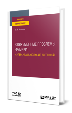 Обложка книги СОВРЕМЕННЫЕ ПРОБЛЕМЫ ФИЗИКИ: СУПЕРСИЛА И ЭВОЛЮЦИЯ ВСЕЛЕННОЙ Копытин И. В. Учебное пособие