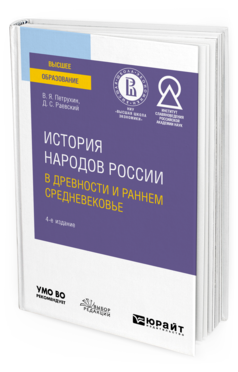 Обложка книги ИСТОРИЯ НАРОДОВ РОССИИ В ДРЕВНОСТИ И РАННЕМ СРЕДНЕВЕКОВЬЕ Петрухин В. Я., Раевский Д. С. Учебное пособие