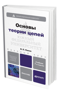 Обложка книги ОСНОВЫ ТЕОРИИ ЦЕПЕЙ + CD Ляшев В.А., Мережин Н.И., Попов В.П. Учебник для бакалавров