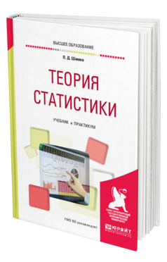 Обложка книги ТЕОРИЯ СТАТИСТИКИ Шимко П. Д. Учебник и практикум