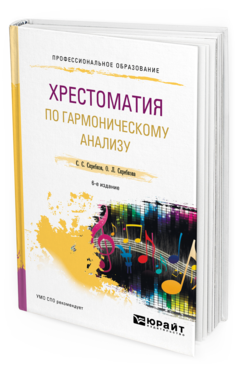 Обложка книги ХРЕСТОМАТИЯ ПО ГАРМОНИЧЕСКОМУ АНАЛИЗУ Скребков С. С., Скребкова О. Л. Учебное пособие