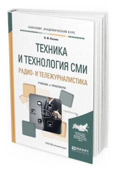 Обложка книги ТЕХНИКА И ТЕХНОЛОГИЯ СМИ. РАДИО- И ТЕЛЕЖУРНАЛИСТИКА Познин В. Ф. Учебник и практикум