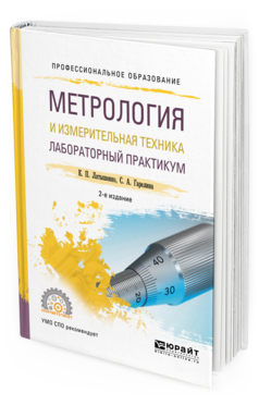 Обложка книги МЕТРОЛОГИЯ И ИЗМЕРИТЕЛЬНАЯ ТЕХНИКА. ЛАБОРАТОРНЫЙ ПРАКТИКУМ Латышенко К. П., Гарелина С. А. Учебное пособие