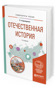 Обложка книги ОТЕЧЕСТВЕННАЯ ИСТОРИЯ Крамаренко Р.А. Учебное пособие