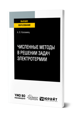 Обложка книги ЧИСЛЕННЫЕ МЕТОДЫ В РЕШЕНИИ ЗАДАЧ ЭЛЕКТРОТЕРМИИ Коломиец А. В. Учебное пособие