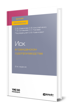 Обложка книги ИСК В ГРАЖДАНСКОМ СУДОПРОИЗВОДСТВЕ Исаенкова О. В., Николайченко О. В., Соловьева Т. В., Ткачева Н. Н. ; Под ред. Исаенковой О. В. Учебное пособие