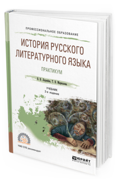 Обложка книги ИСТОРИЯ РУССКОГО ЛИТЕРАТУРНОГО ЯЗЫКА. ПРАКТИКУМ Леденёва В. В., Маркелова Т. В. Учебное пособие
