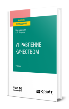 Обложка книги УПРАВЛЕНИЕ КАЧЕСТВОМ  А. Г. Зекунов [и др.] ; под редакцией А. Г. Зекунова. Учебник