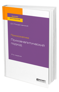 Обложка книги ПСИХОСОМАТИКА: ПСИХОАНАЛИТИЧЕСКИЙ ПОДХОД Рождественский Д. С. Учебное пособие