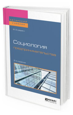 Обложка книги СОЦИОЛОГИЯ ПРЕДПРИНИМАТЕЛЬСТВА Шереги Ф. Э. Учебное пособие