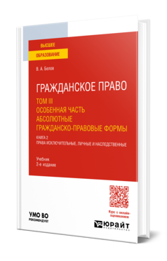 Обложка книги ГРАЖДАНСКОЕ ПРАВО В 4 Т. ТОМ III. ОСОБЕННАЯ ЧАСТЬ. АБСОЛЮТНЫЕ ГРАЖДАНСКО-ПРАВОВЫЕ ФОРМЫ. В 2 КН. КНИГА 2. ПРАВА ИСКЛЮЧИТЕЛЬНЫЕ, ЛИЧНЫЕ И НАСЛЕДСТВЕННЫЕ + ДОПМАТЕРИАЛ В ЭБС Белов В. А. Учебник