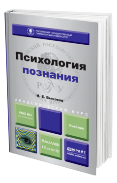 Обложка книги ПСИХОЛОГИЯ ПОЗНАНИЯ Высоков И. Е. Учебник