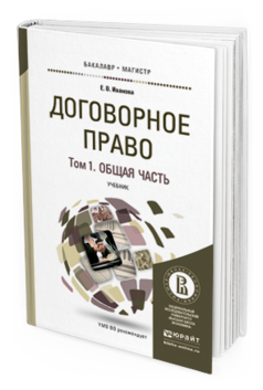 Обложка книги ДОГОВОРНОЕ ПРАВО В 2 Т. ОБЩАЯ И ОСОБЕННАЯ ЧАСТИ Иванова Е.В. Учебник