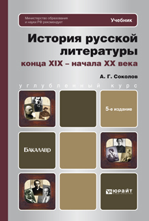 Обложка книги ИСТОРИЯ РУССКОЙ ЛИТЕРАТУРЫ КОНЦА XIX - НАЧАЛА XX ВЕКА Соколов А.Г. Учебник для бакалавров