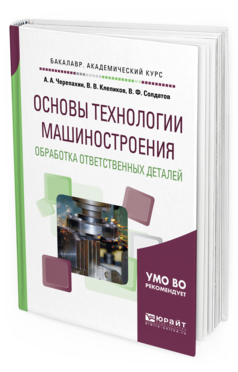Обложка книги ОСНОВЫ ТЕХНОЛОГИИ МАШИНОСТРОЕНИЯ. ОБРАБОТКА ОТВЕТСТВЕННЫХ ДЕТАЛЕЙ Черепахин А.А., Клепиков В.В., Солдатов В.Ф. Учебное пособие