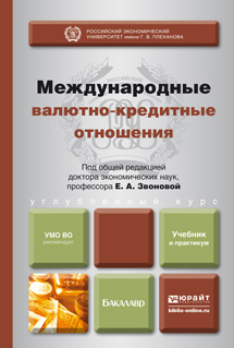 Обложка книги МЕЖДУНАРОДНЫЕ ВАЛЮТНО-КРЕДИТНЫЕ ОТНОШЕНИЯ Под общ. ред. Звоновой Е.А. Учебник и практикум