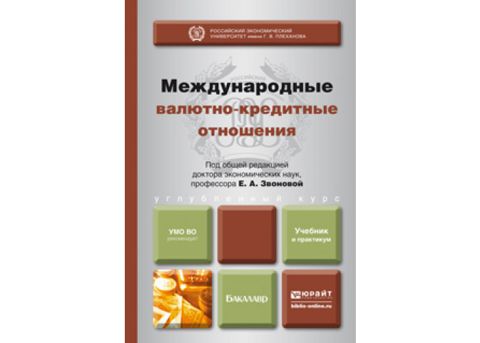 Юрайт е. МВКО книги практикум. Авагян международные валютно-кредитные отношения. Экономическая теория учебник для ссузов. Международные валютно кредитные отношения гросслалина.