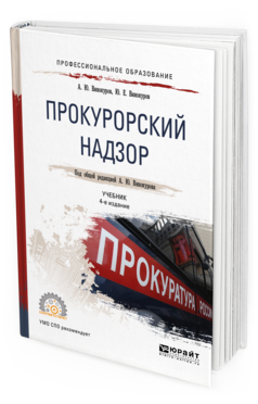 Обложка книги ПРОКУРОРСКИЙ НАДЗОР Винокуров А. Ю., Винокуров Ю. Е. ; Под общ. ред. Винокурова А.Ю. Учебник