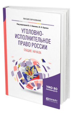 Обложка книги УГОЛОВНО-ИСПОЛНИТЕЛЬНОЕ ПРАВО РОССИИ: ОБЩИЕ НАЧАЛА Под ред. Орлова В.Н., Эминова В.Е. Учебное пособие