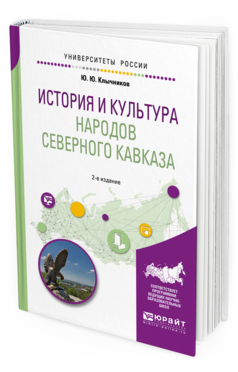 Обложка книги ИСТОРИЯ И КУЛЬТУРА НАРОДОВ СЕВЕРНОГО КАВКАЗА Клычников Ю. Ю. Учебное пособие