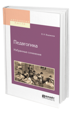 Обложка книги ПЕДАГОГИКА. ИЗБРАННЫЕ СОЧИНЕНИЯ Водовозов В. И. 