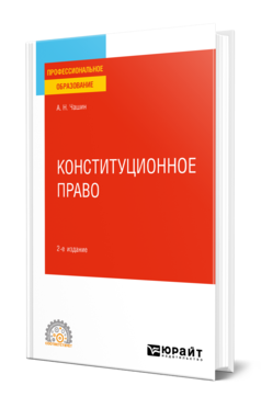 Обложка книги КОНСТИТУЦИОННОЕ ПРАВО  А. Н. Чашин. Учебное пособие