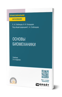 Обложка книги Основы биомеханики Стеблецов Е. А., Болдырев И. И. ; Под общ. ред. Стеблецова Е. А. Учебник