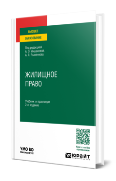 Обложка книги ЖИЛИЩНОЕ ПРАВО Под ред. Иншаковой А. О., Рыженкова А. Я. Учебник и практикум