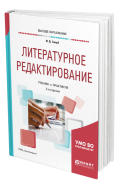 Обложка книги ЛИТЕРАТУРНОЕ РЕДАКТИРОВАНИЕ Голуб И. Б. Учебник и практикум