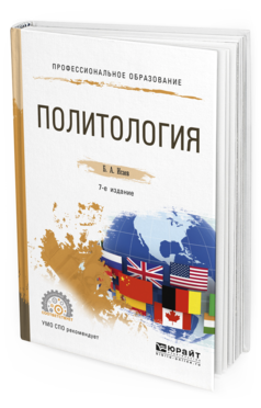 Обложка книги ПОЛИТОЛОГИЯ Исаев Б.А. Учебное пособие