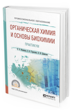 Обложка книги ОРГАНИЧЕСКАЯ ХИМИЯ И ОСНОВЫ БИОХИМИИ. ПРАКТИКУМ Фоминых В.Л., Тарасенко Е.В., Денисова О.Н. Учебное пособие