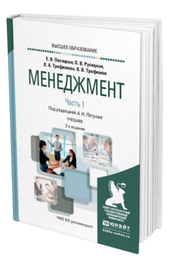 Обложка книги МЕНЕДЖМЕНТ в 2 ч. Часть 1. Петров А. Н. ; Отв. ред. Петров А. Н. Учебник