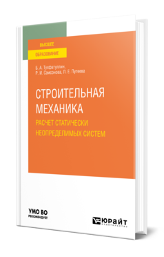 Обложка книги СТРОИТЕЛЬНАЯ МЕХАНИКА. РАСЧЕТ СТАТИЧЕСКИ НЕОПРЕДЕЛИМЫХ СИСТЕМ Тухфатуллин Б. А., Самсонова Р. И., Путеева Л. Е. Учебное пособие