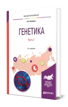 Обложка книги ГЕНЕТИКА В 2 Ч. ЧАСТЬ 1 Осипова Л. А. Учебное пособие