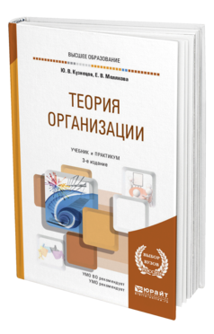 Обложка книги ТЕОРИЯ ОРГАНИЗАЦИИ Кузнецов Ю. В., Мелякова Е. В. Учебник и практикум