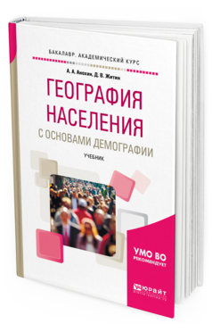 Обложка книги ГЕОГРАФИЯ НАСЕЛЕНИЯ С ОСНОВАМИ ДЕМОГРАФИИ Анохин А. А., Житин Д. В. Учебник