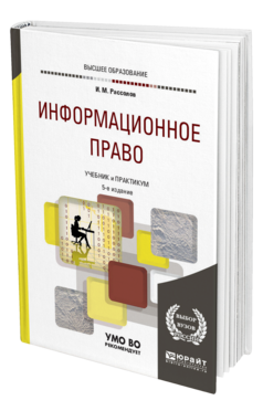Обложка книги ИНФОРМАЦИОННОЕ ПРАВО Рассолов И. М. Учебник и практикум