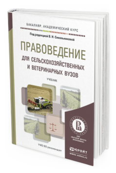 Обложка книги ПРАВОВЕДЕНИЕ ДЛЯ СЕЛЬСКОХОЗЯЙСТВЕННЫХ И ВЕТЕРИНАРНЫХ ВУЗОВ Синельникова В.Н. - Отв. ред. Учебник